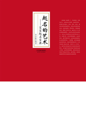 cover image of 起名的艺术